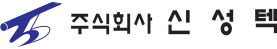 주식회사신성텍로고